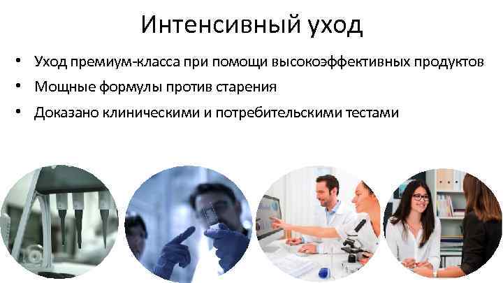 Интенсивный уход • Уход премиум-класса при помощи высокоэффективных продуктов • Мощные формулы против старения