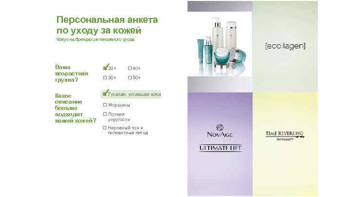 Персональная анкета по уходу за кожей Фокус на брендах интенсивного ухода Ваша возрастная группа?
