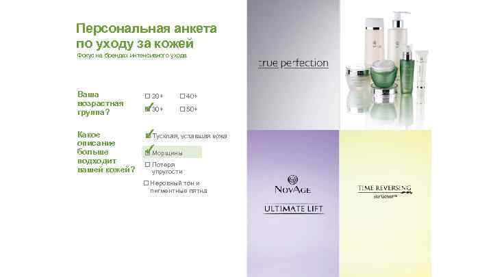 Персональная анкета по уходу за кожей Фокус на брендах интенсивного ухода Ваша возрастная группа?