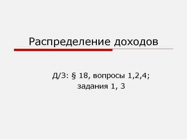 Распределение доходов Д/З: § 18, вопросы 1, 2, 4; задания 1, 3 