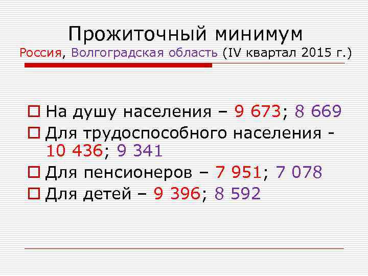 Прожиточный минимум Россия, Волгоградская область (IV квартал 2015 г. ) o На душу населения