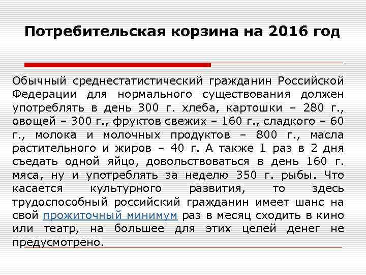 Потребительская корзина на 2016 год Обычный среднестатистический гражданин Российской Федерации для нормального существования должен