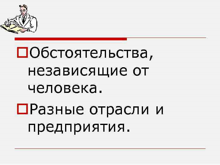 o. Обстоятельства, независящие от человека. o. Разные отрасли и предприятия. 