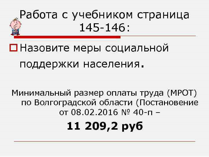 Работа с учебником страница 145 -146: o Назовите меры социальной поддержки населения. Минимальный размер