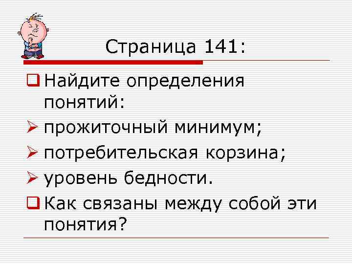 Страница 141: q Найдите определения понятий: Ø прожиточный минимум; Ø потребительская корзина; Ø уровень