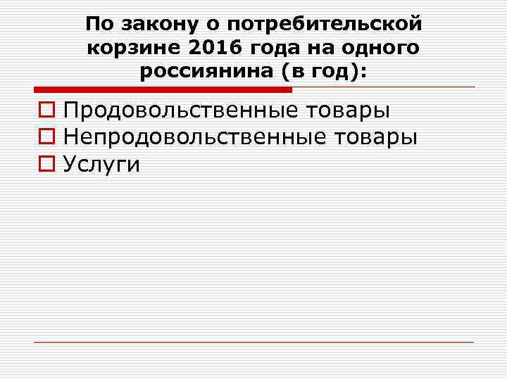 По закону о потребительской корзине 2016 года на одного россиянина (в год): o Продовольственные