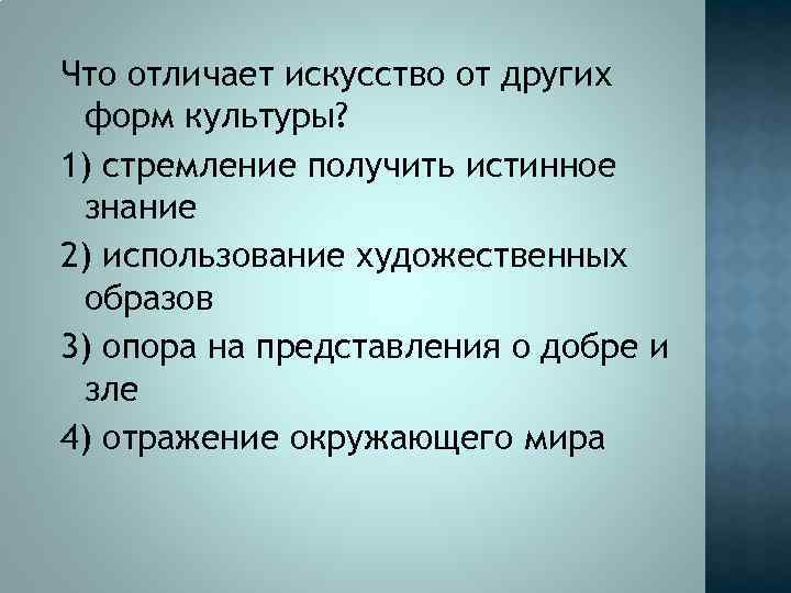 Чем отличается искусство от других видов деятельности. Что отличает искусство от других форм. Что отличает искусство от других форм культуры. Что отличает искусство от других форм духовной культуры. Искусство отличается от других.