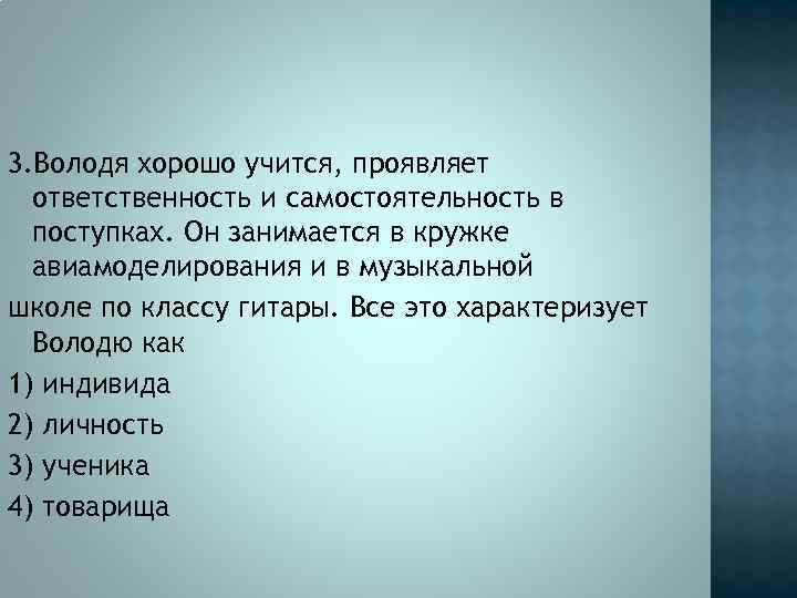 3. Володя хорошо учится, проявляет ответственность и самостоятельность в поступках. Он занимается в кружке