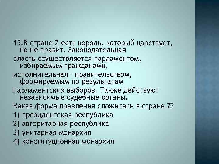 В государстве z законодательную власть осуществляет