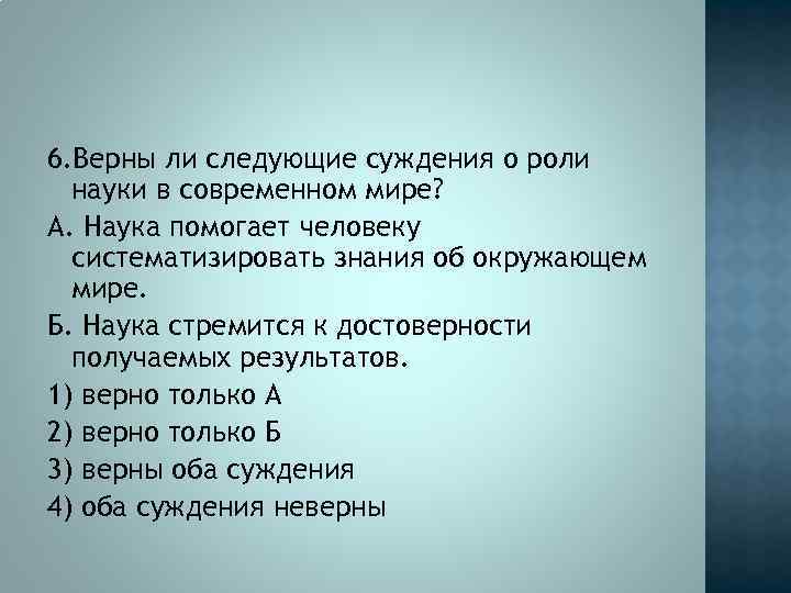 Верны ли следующие суждения о современной науке