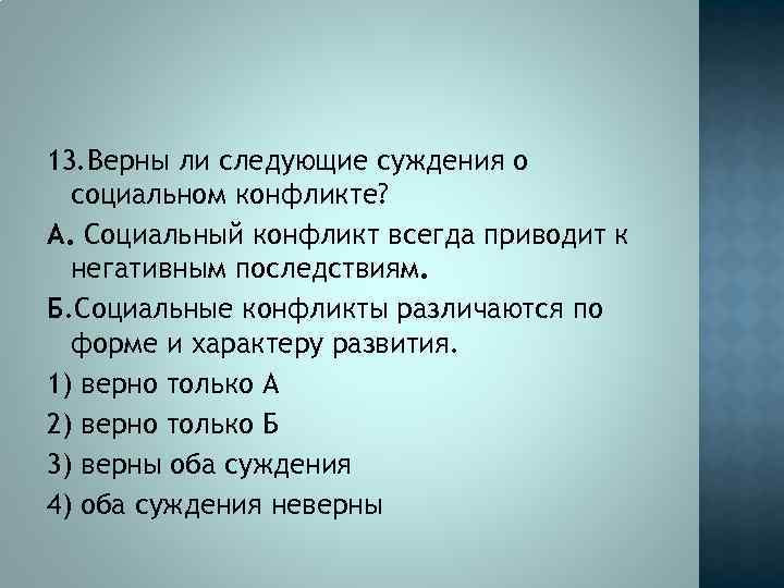 Верная 13. Верны ли суждения о социальном конфликте. Верны ли следующие суждения о социальном конфликте. Социальные конфликты всегда. Верны ли следующие суждения о конфликтах.