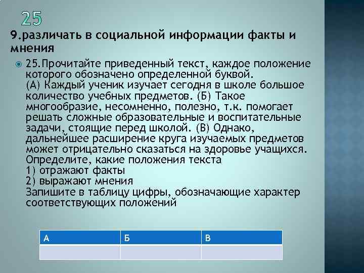 9. различать в социальной информации факты и мнения 25. Прочитайте приведенный текст, каждое положение