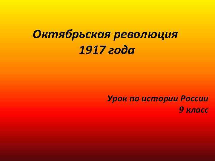 Октябрьская революция 1917 года Урок по истории России 9 класс 