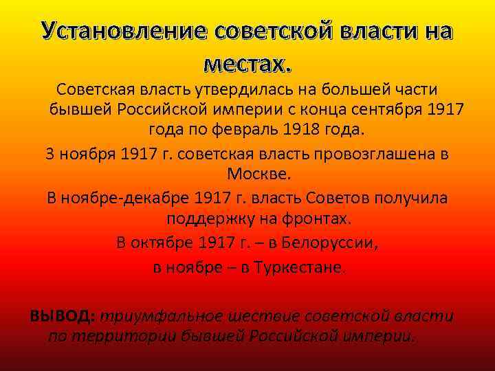Установление советской власти на местах. Советская власть утвердилась на большей части бывшей Российской империи