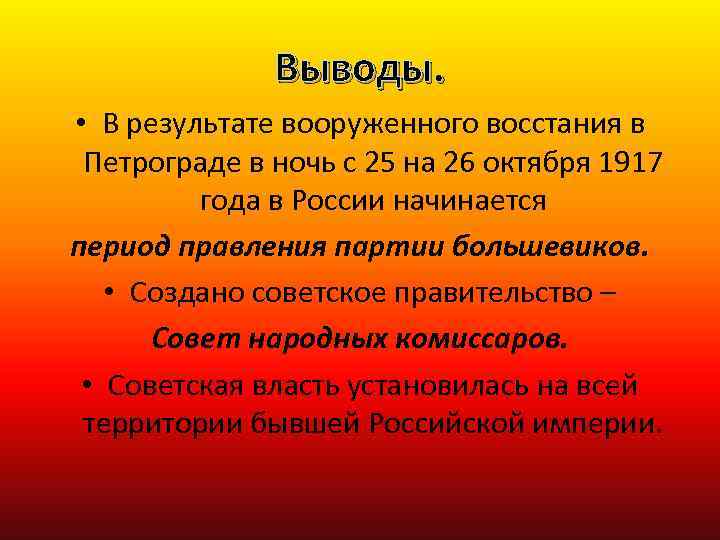Выводы. • В результате вооруженного восстания в Петрограде в ночь с 25 на 26