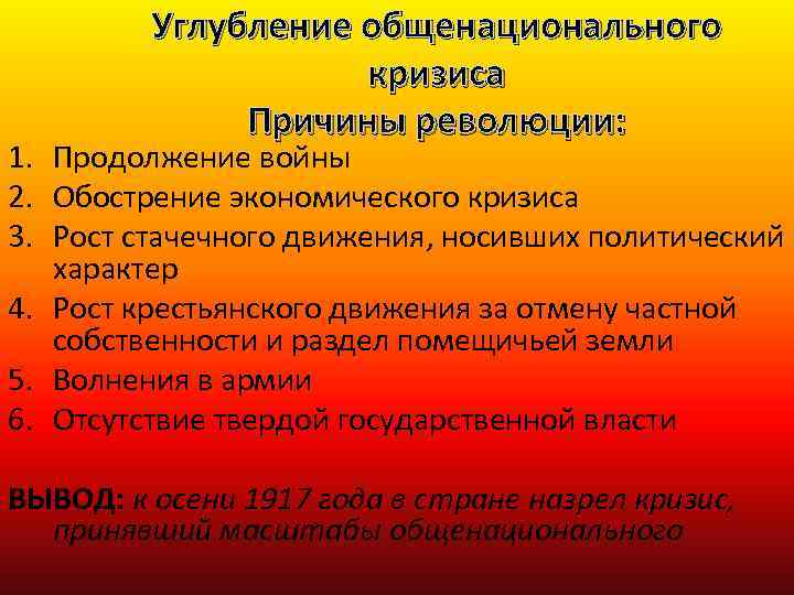 Углубление общенационального кризиса Причины революции: 1. Продолжение войны 2. Обострение экономического кризиса 3. Рост