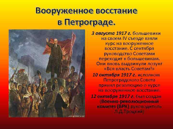 Вооруженное восстание в Петрограде. 3 августа 1917 г. большевики на своем IV съезде взяли