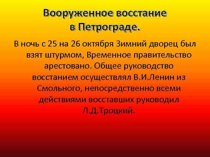 Вооруженное восстание в Петрограде. В ночь с 25 на 26 октября Зимний дворец был