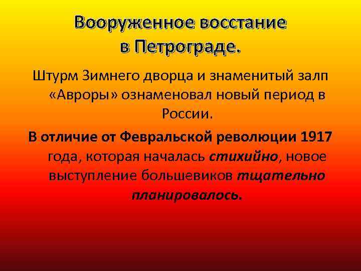 Вооруженное восстание в Петрограде. Штурм Зимнего дворца и знаменитый залп «Авроры» ознаменовал новый период