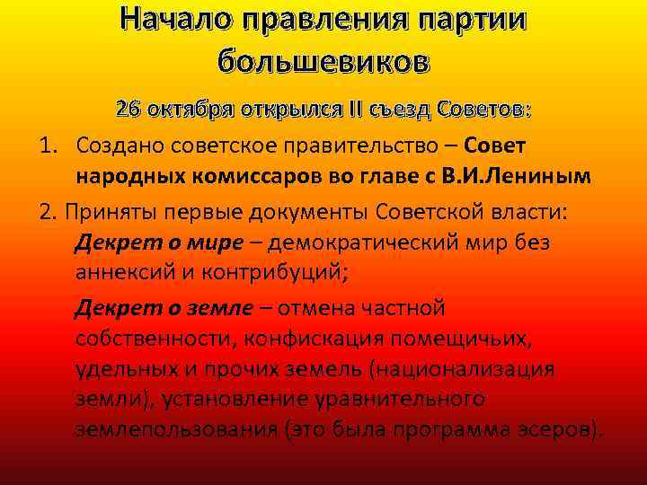 Начало правления партии большевиков 26 октября открылся II съезд Советов: 1. Создано советское правительство