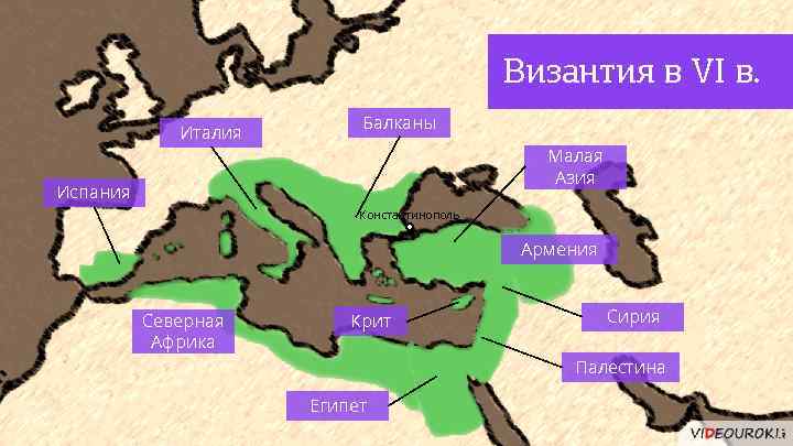 Византия в VI в. Италия Балканы Малая Азия Испания Константинополь Армения Северная Африка Крит