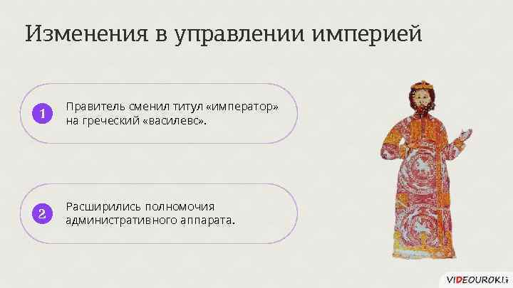 Как управлялась империя. Императорский титул византийских императоров 6 букв. Управление империей группа людей. Титул в Византии императора 6 букв. Я управляю империей.