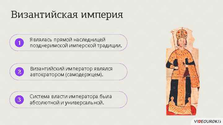 Византийская империя 1 Являлась прямой наследницей позднеримской имперской традиции. 2 Византийский император являлся автократором