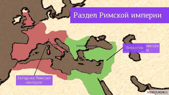 Заполните схему разделение римской империи 395 год