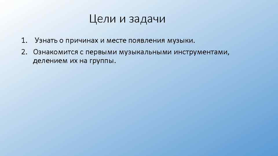 Как появилась музыка проект