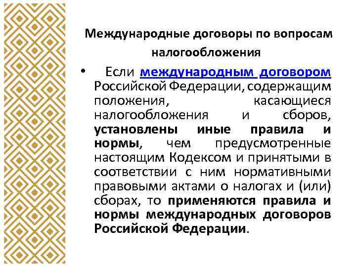 Международные договоры по вопросам налогообложения • Если международным договором Российской Федерации, содержащим положения, касающиеся