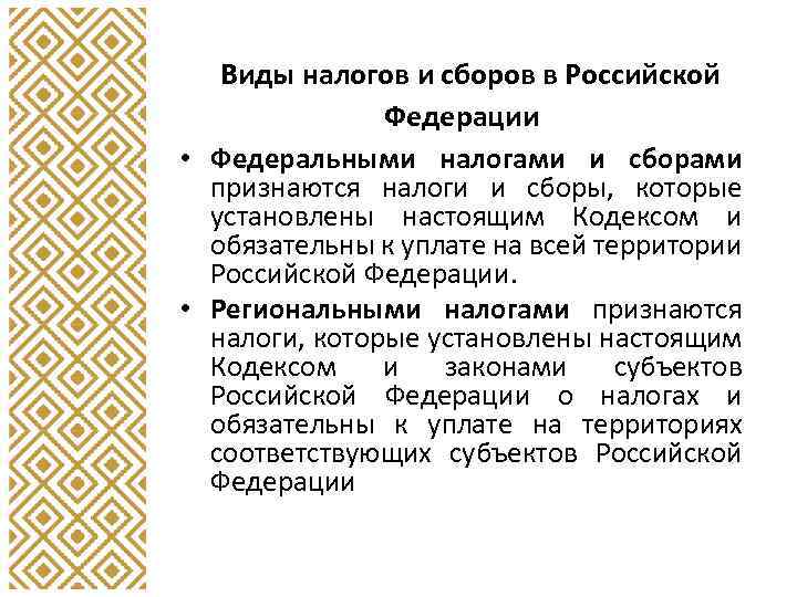 Виды налогов и сборов в Российской Федерации • Федеральными налогами и сборами признаются налоги