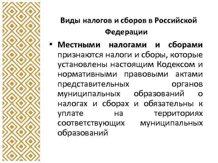Виды налогов и сборов в Российской Федерации • Местными налогами и сборами признаются налоги