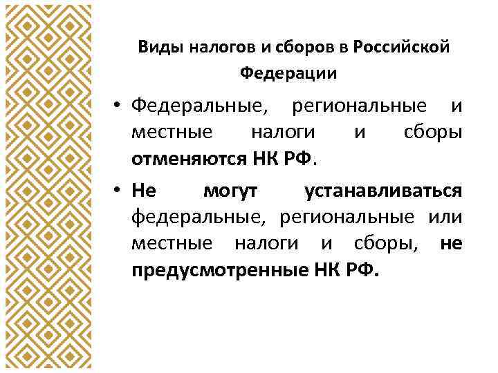 Виды налогов и сборов в Российской Федерации • Федеральные, региональные и местные налоги и