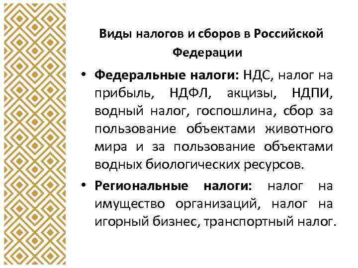 Виды налогов и сборов в Российской Федерации • Федеральные налоги: НДС, налог на прибыль,