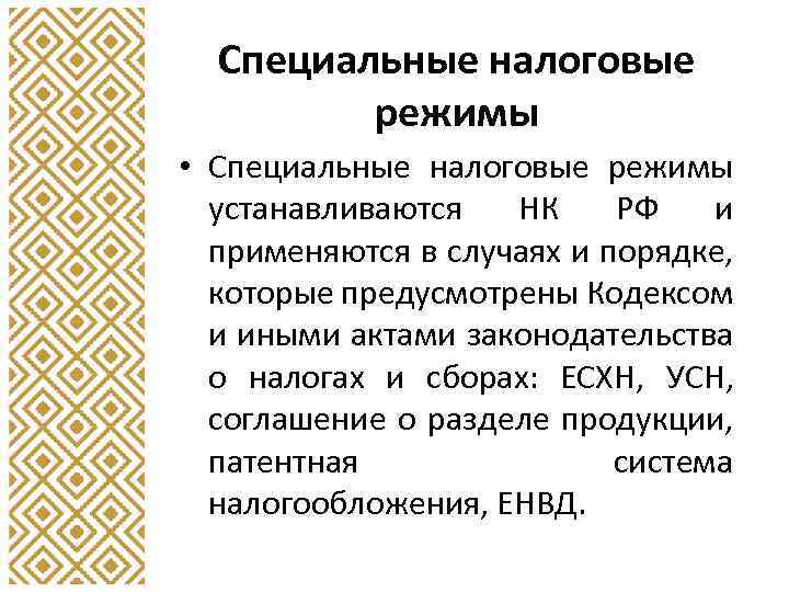 Специальные налоговые режимы • Специальные налоговые режимы устанавливаются НК РФ и применяются в случаях
