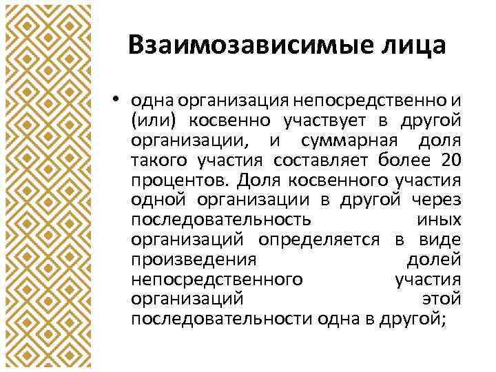 Взаимозависимые лица • одна организация непосредственно и (или) косвенно участвует в другой организации, и