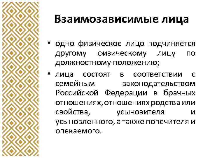 Взаимозависимые лица • одно физическое лицо подчиняется другому физическому лицу по должностному положению; •