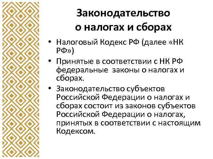 Законодательство о налогах и сборах • Налоговый Кодекс РФ (далее «НК РФ» ) •