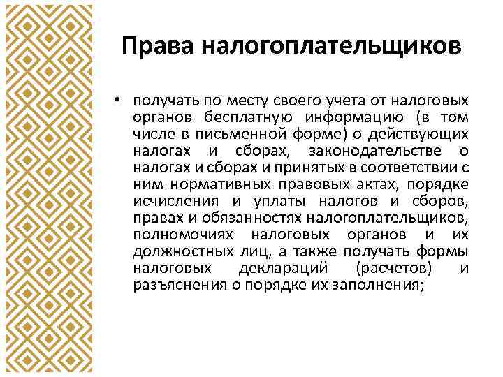 Права налогоплательщиков • получать по месту своего учета от налоговых органов бесплатную информацию (в