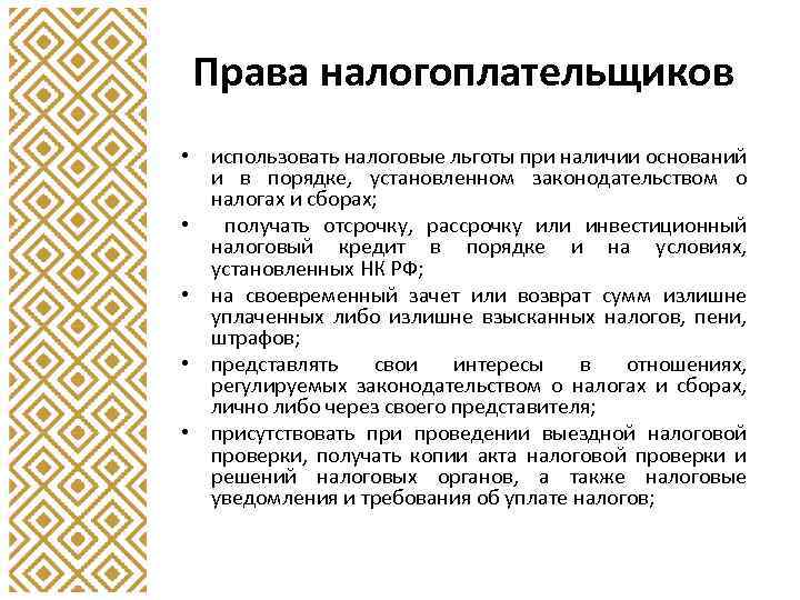 Права налогоплательщиков • использовать налоговые льготы при наличии оснований и в порядке, установленном законодательством