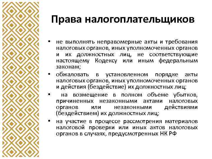 Права налогоплательщиков • не выполнять неправомерные акты и требования налоговых органов, иных уполномоченных органов