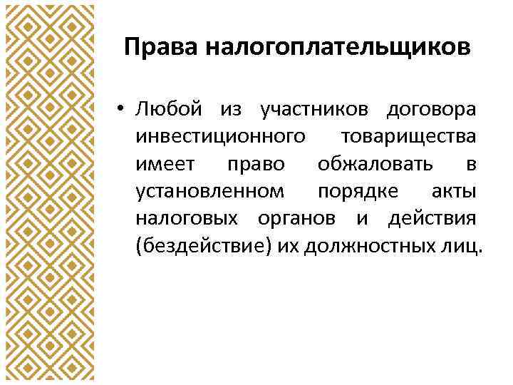 Права налогоплательщиков • Любой из участников договора инвестиционного товарищества имеет право обжаловать в установленном