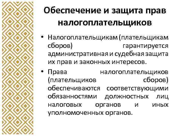 Обеспечение и защита прав налогоплательщиков • Налогоплательщикам (плательщикам сборов) гарантируется административная и судебная защита