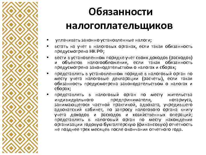 Обязанности налогоплательщиков • • • уплачивать законно установленные налоги; встать на учет в налоговых