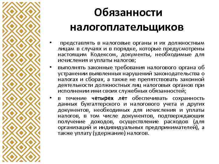 Обязанности налогоплательщиков представлять в налоговые органы и их должностным лицам в случаях и в