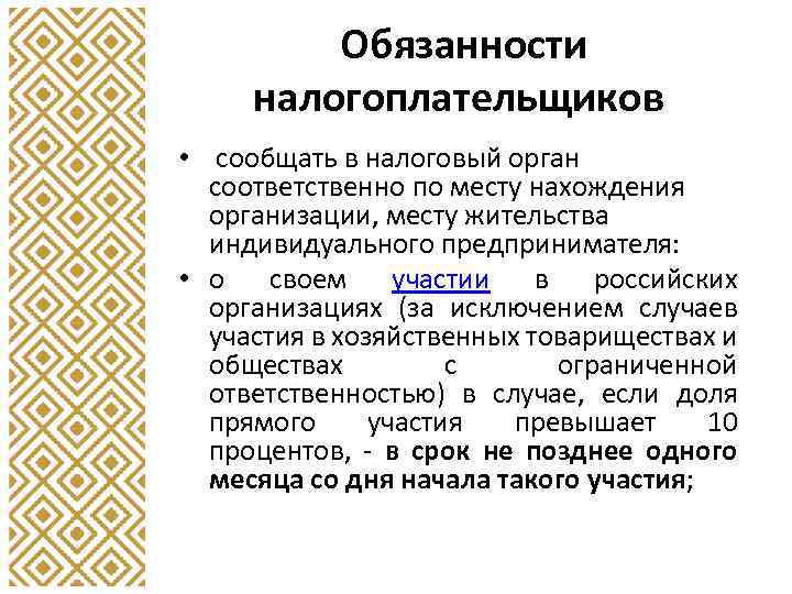 Обязанности налогоплательщиков • сообщать в налоговый орган соответственно по месту нахождения организации, месту жительства