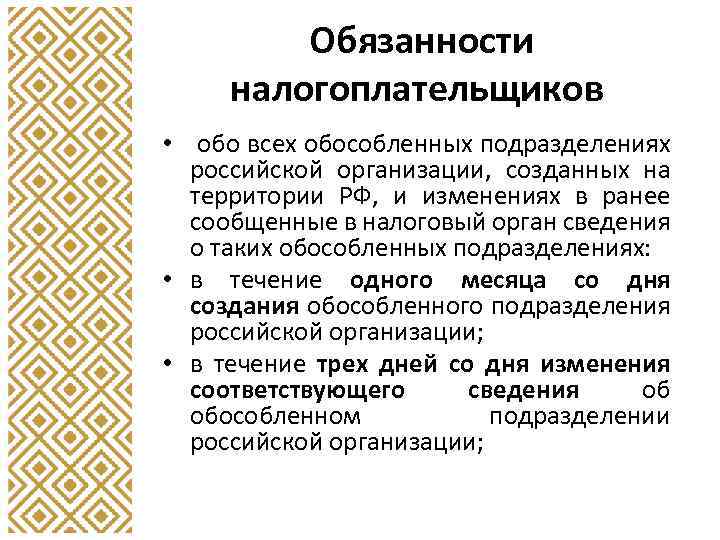 Обязанности налогоплательщиков • обо всех обособленных подразделениях российской организации, созданных на территории РФ, и