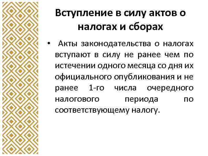 Вступление в силу актов о налогах и сборах • Акты законодательства о налогах вступают