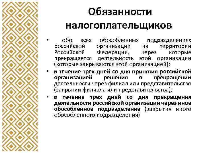 Обязанности налогоплательщиков обо всех обособленных подразделениях российской организации на территории Российской Федерации, через которые