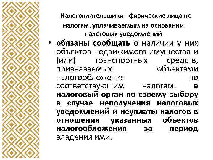 Налогоплательщики - физические лица по налогам, уплачиваемым на основании налоговых уведомлений • обязаны сообщать